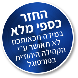 החזר כספי מלא במידה וזכאותכם לא תאושר על ידי הקהילה היהודית בפורטוגל